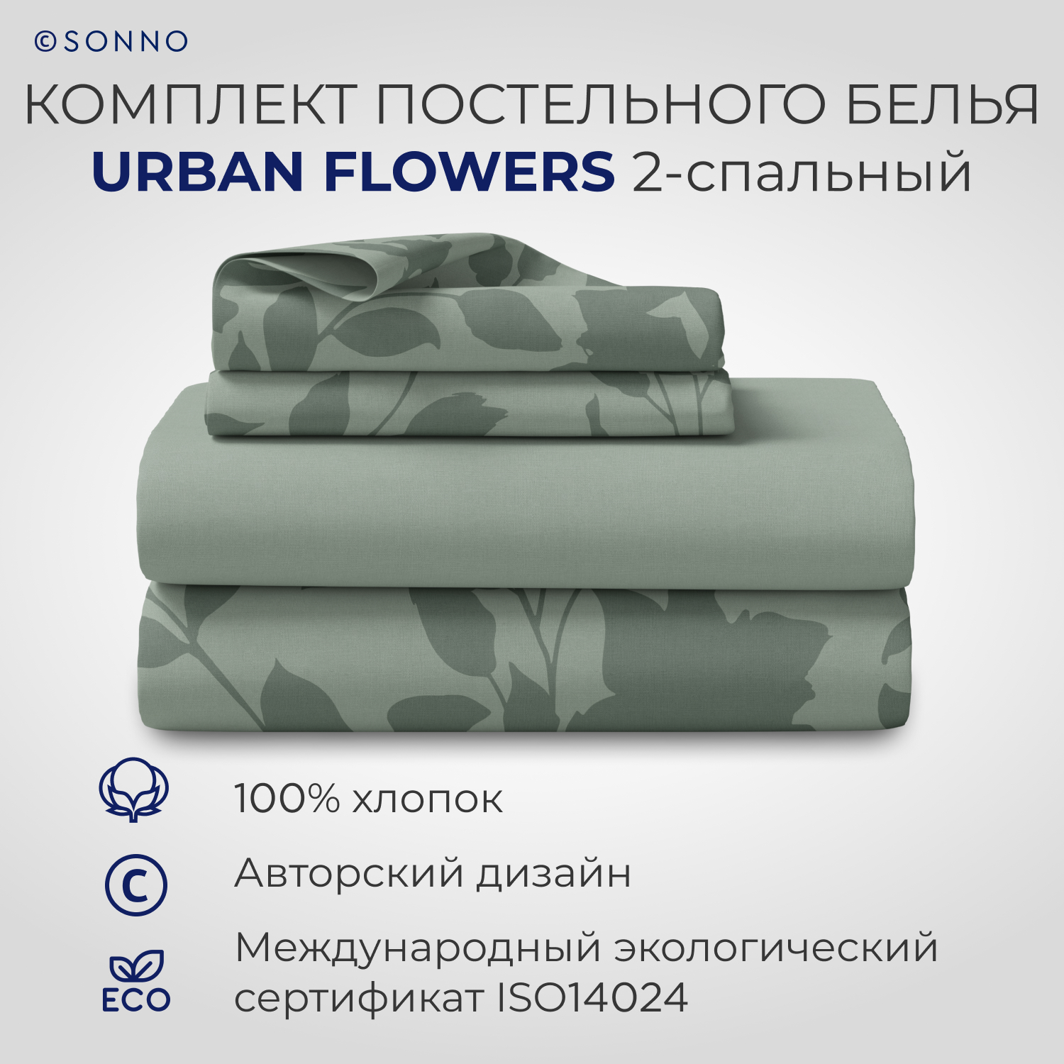 Комплект постельного белья SONNO URBAN FLOWERS 2-спальный цвет Цветы светло-оливковый - фото 1