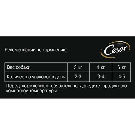 Корм для собак Cesar 100г с говядиной в сливочном соусе пауч