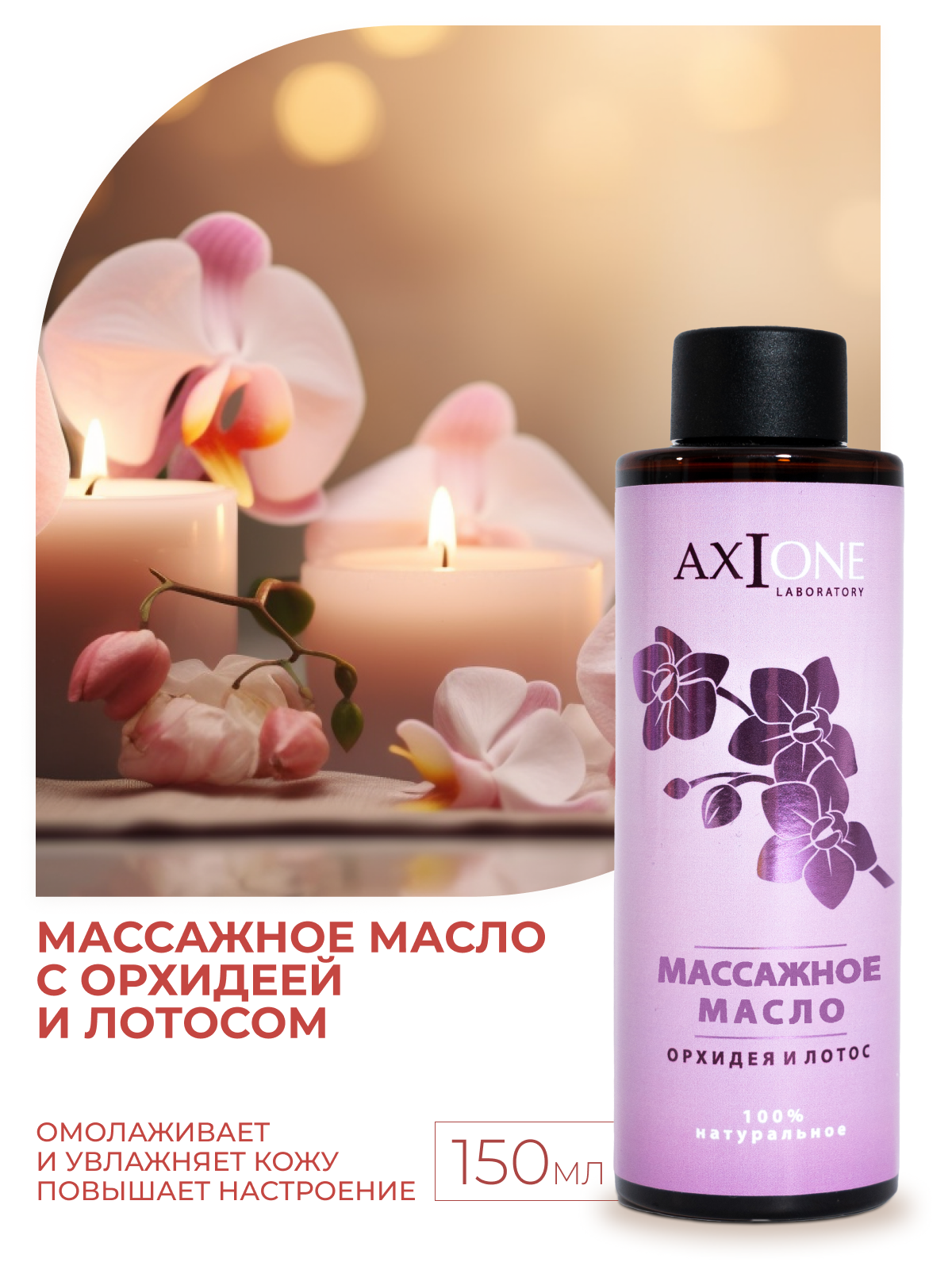Масло AXIONE Орхидея и Лотос 150 мл - фото 1