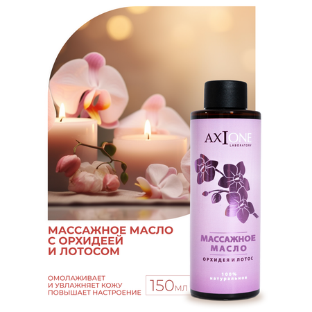 Масло AXIONE Орхидея и Лотос 150 мл