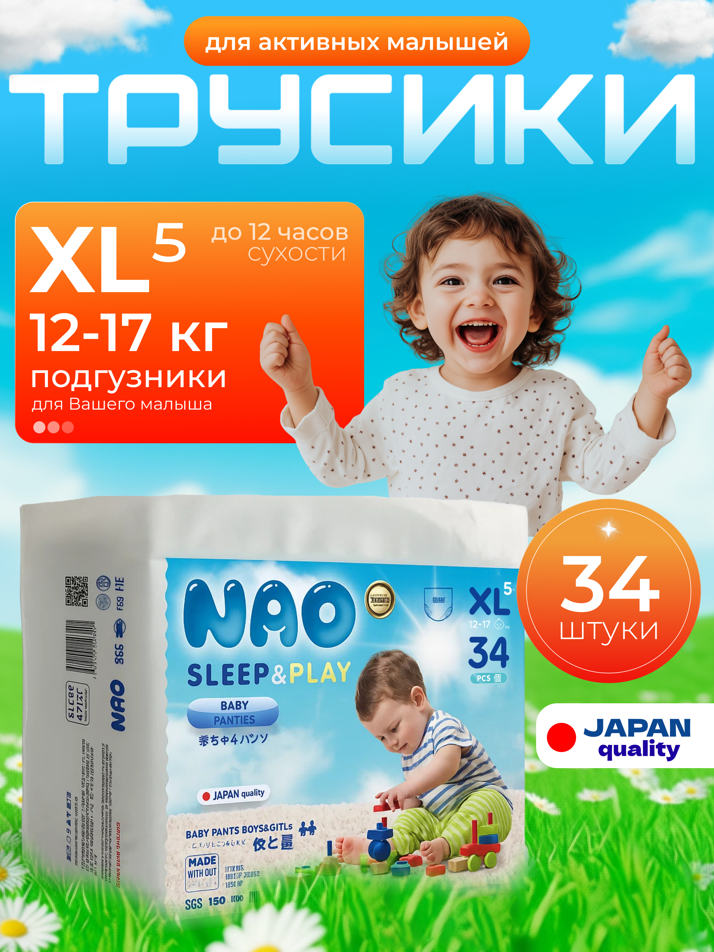 Трусики NAO Sleep and Play ультратонкие XL (12-17 кг) 34 шт. - фото 1
