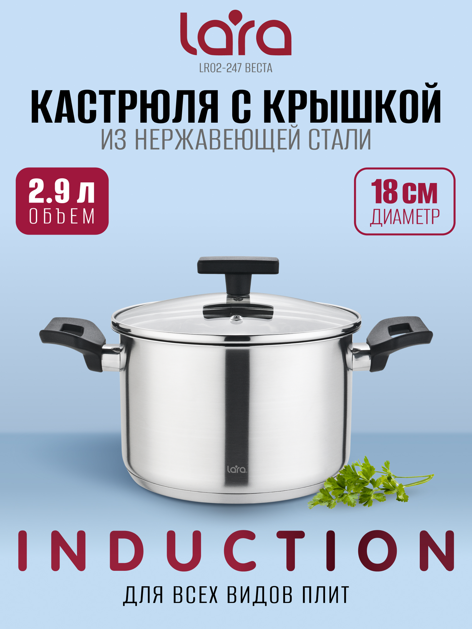 Кастрюля LARA LR02-247 Серия Веста 2,9 л - фото 1