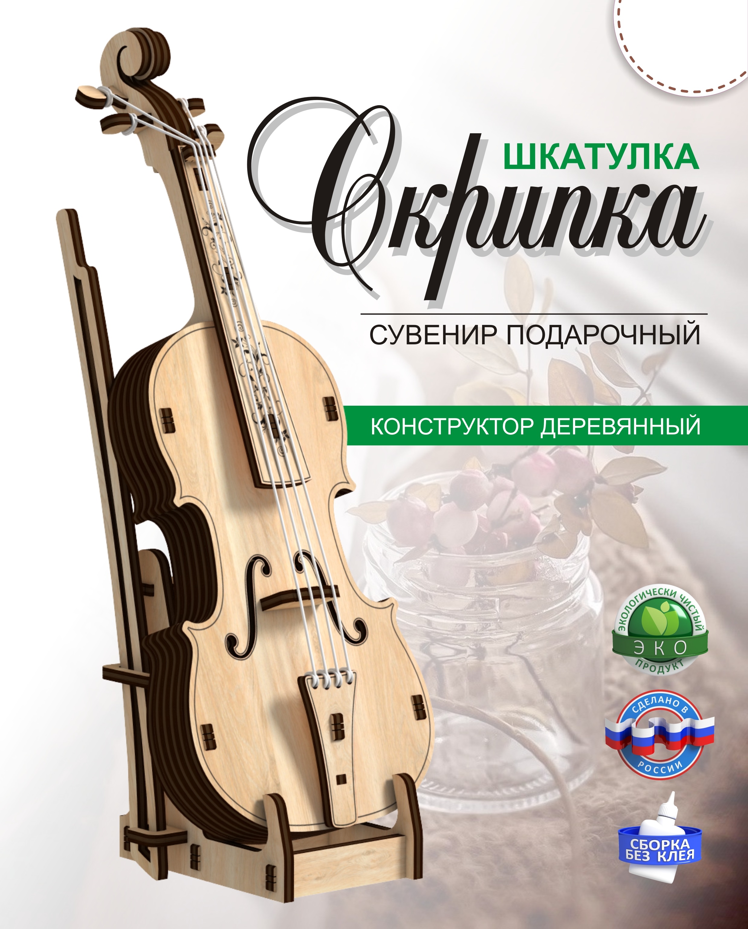 Шкатулка КубиГрад Скрипка. Музыкальный инструмент. - фото 1