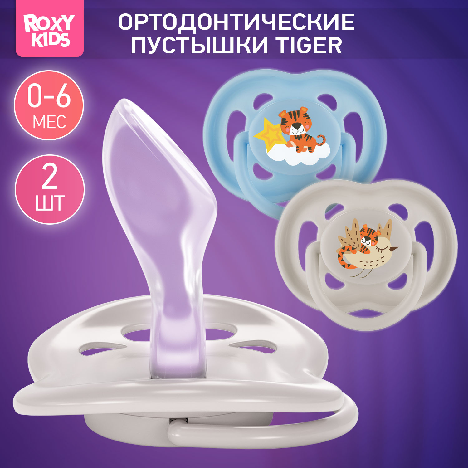 Пустышка ROXY-KIDS силикон от 0 мес. 2 шт. - фото 1