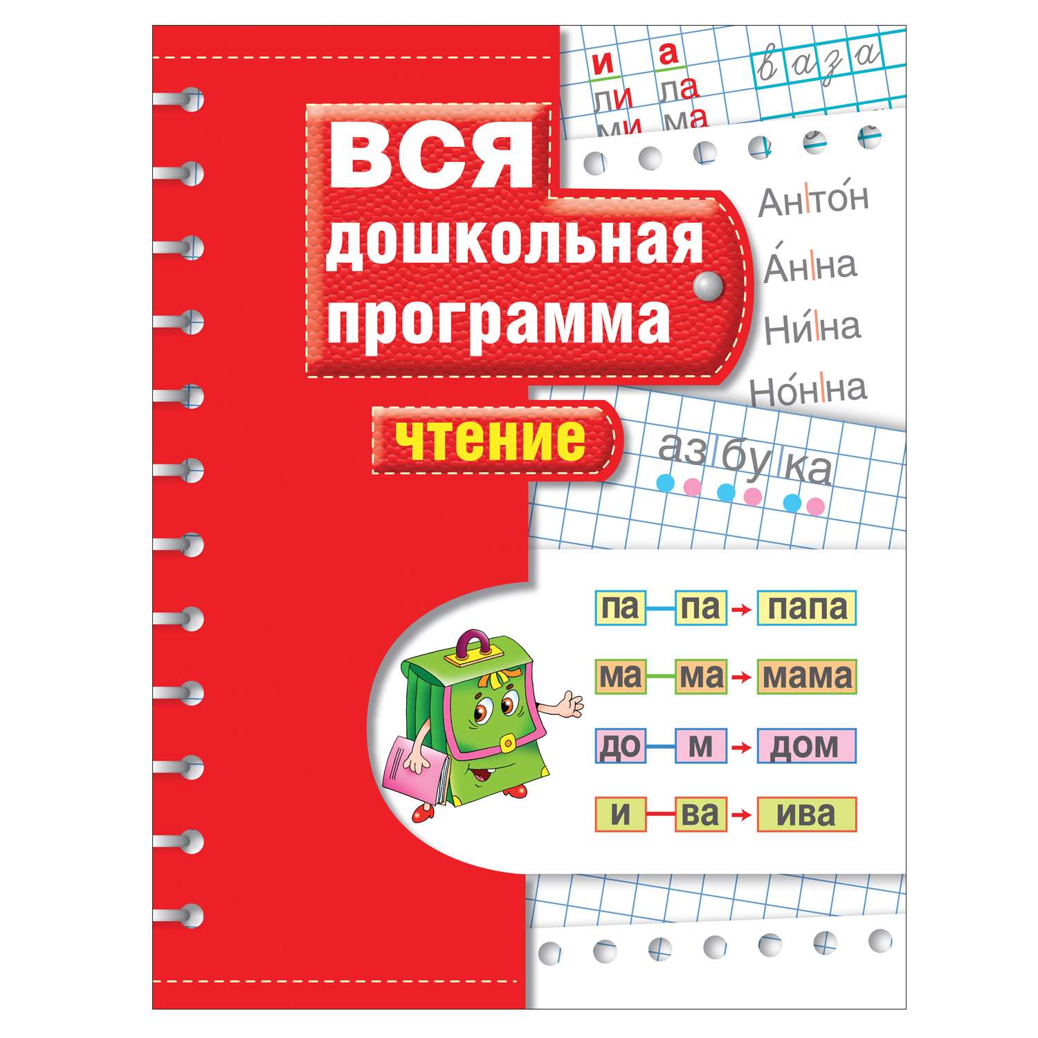 Пособие Росмэн Вся дошкольная программа Чтение - фото 1