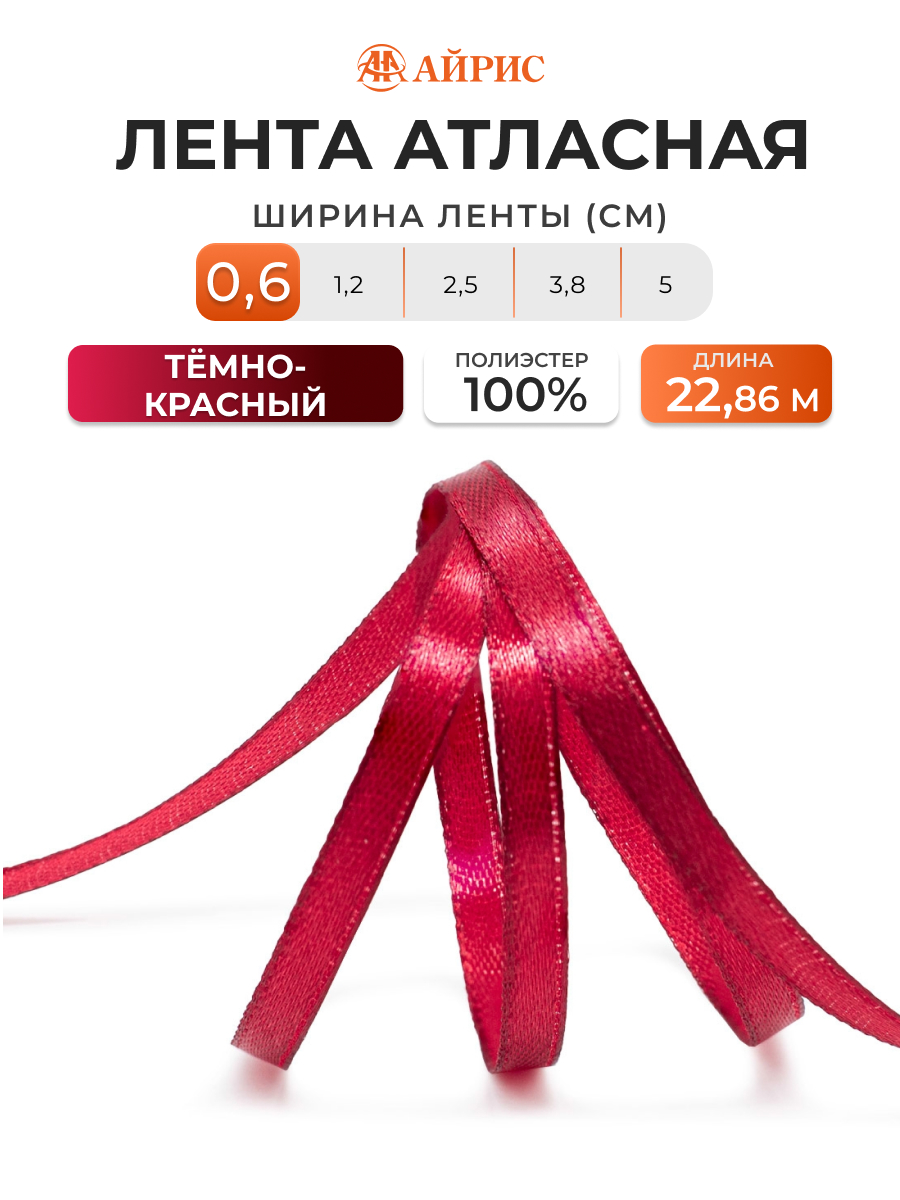 Лента Айрис атласная упаковочная флористическая 6 мм 22.86 м 028 темно - красный - фото 1