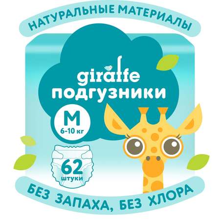 Подгузники LOVULAR Giraffe M (6-10 кг) 62 шт.
