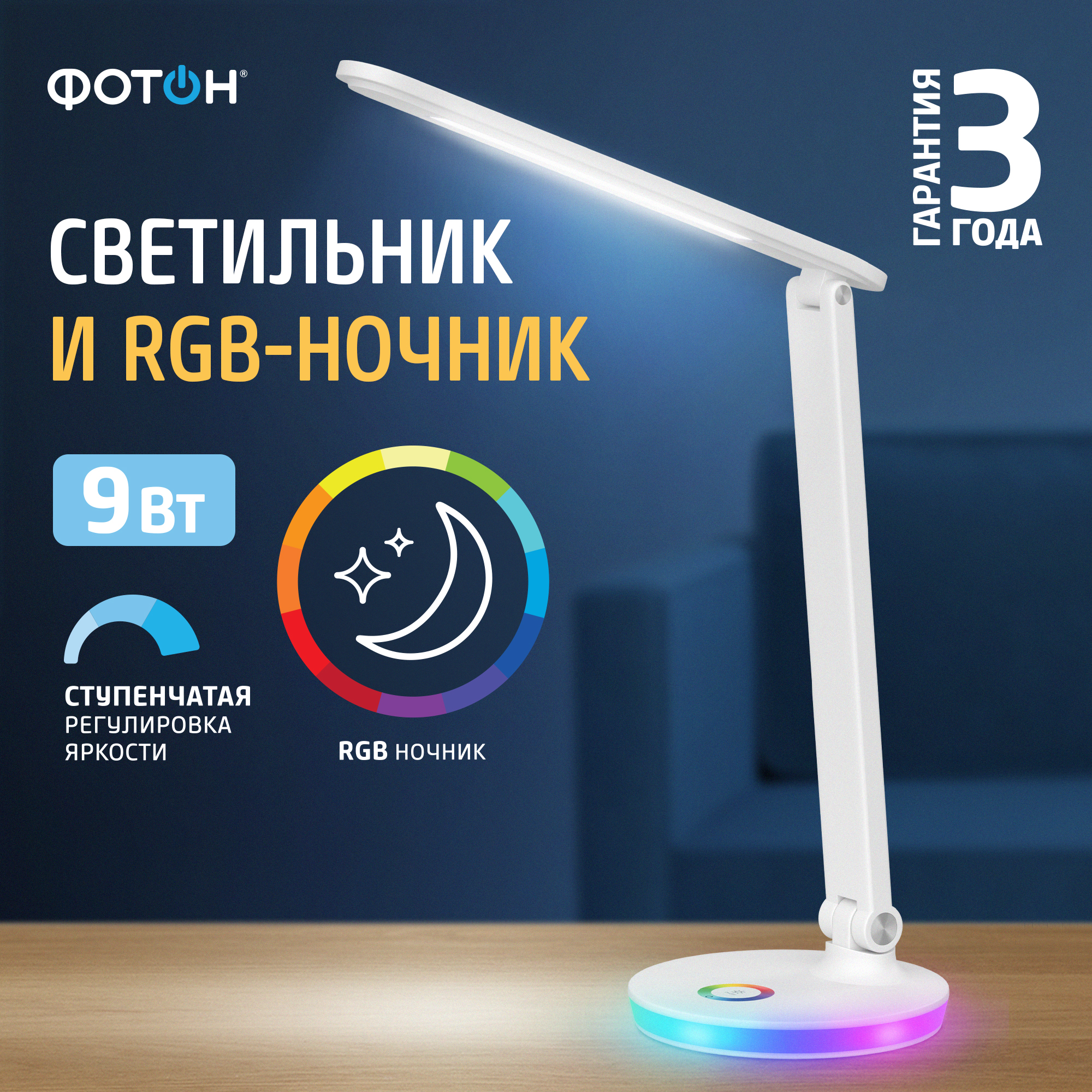 Лампа настольная Фотон светодиодный светильник ночник rgb 9 Вт белый - фото 1