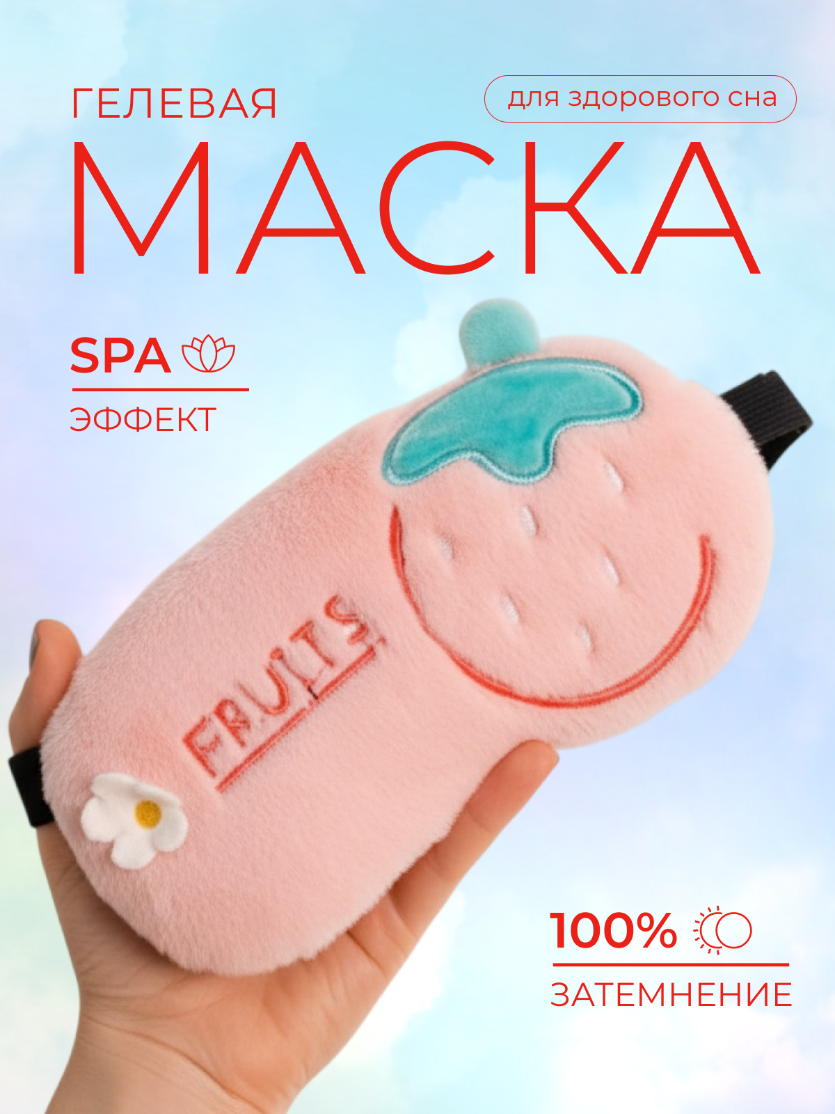 Маска для сна iLikeGift Fruits розовый Гелевый вкладыш - фото 1