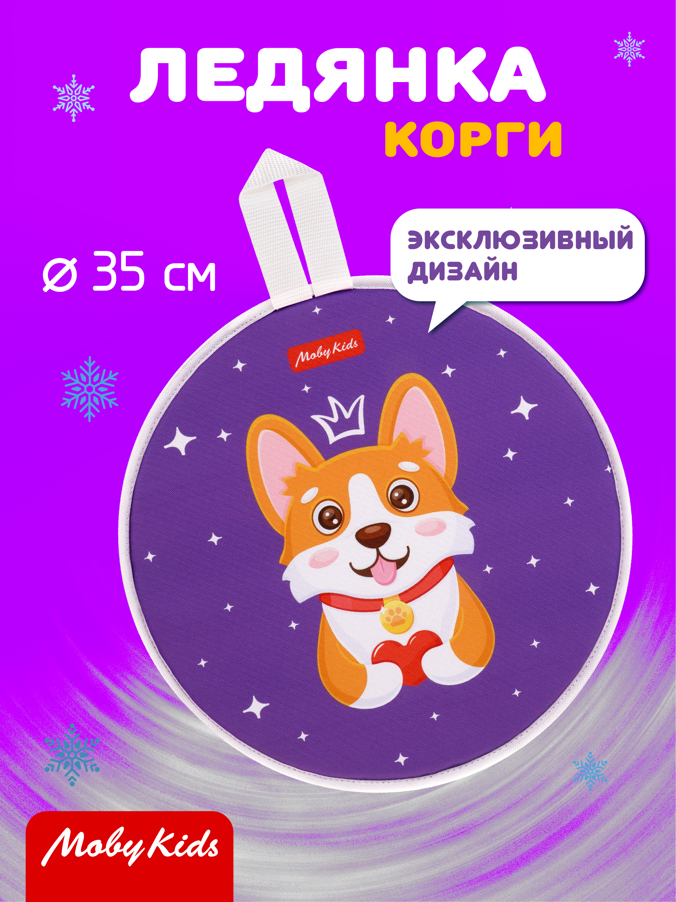 Ледянка Moby kids 35.5 см Корги - фото 1