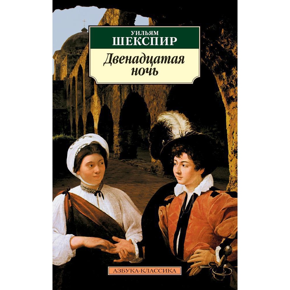 Книга АЗБУКА Двенадцатая ночь - фото 1
