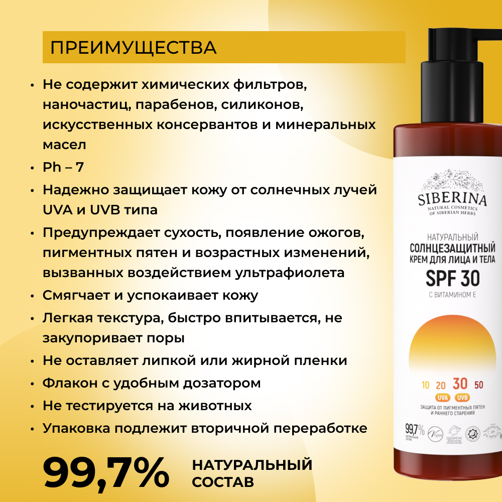 Крем для лица и тела Siberina натуральный солнцезащитный SPF 30 с витамином Е 200 мл - фото 3