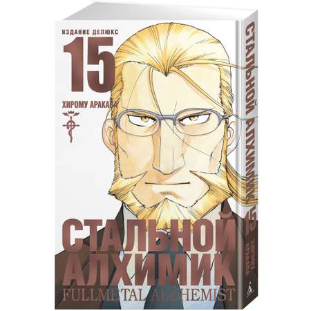 Книга АЗБУКА Стальной Алхимик. Кн.15 Аракава Х. Графические романы. Манга