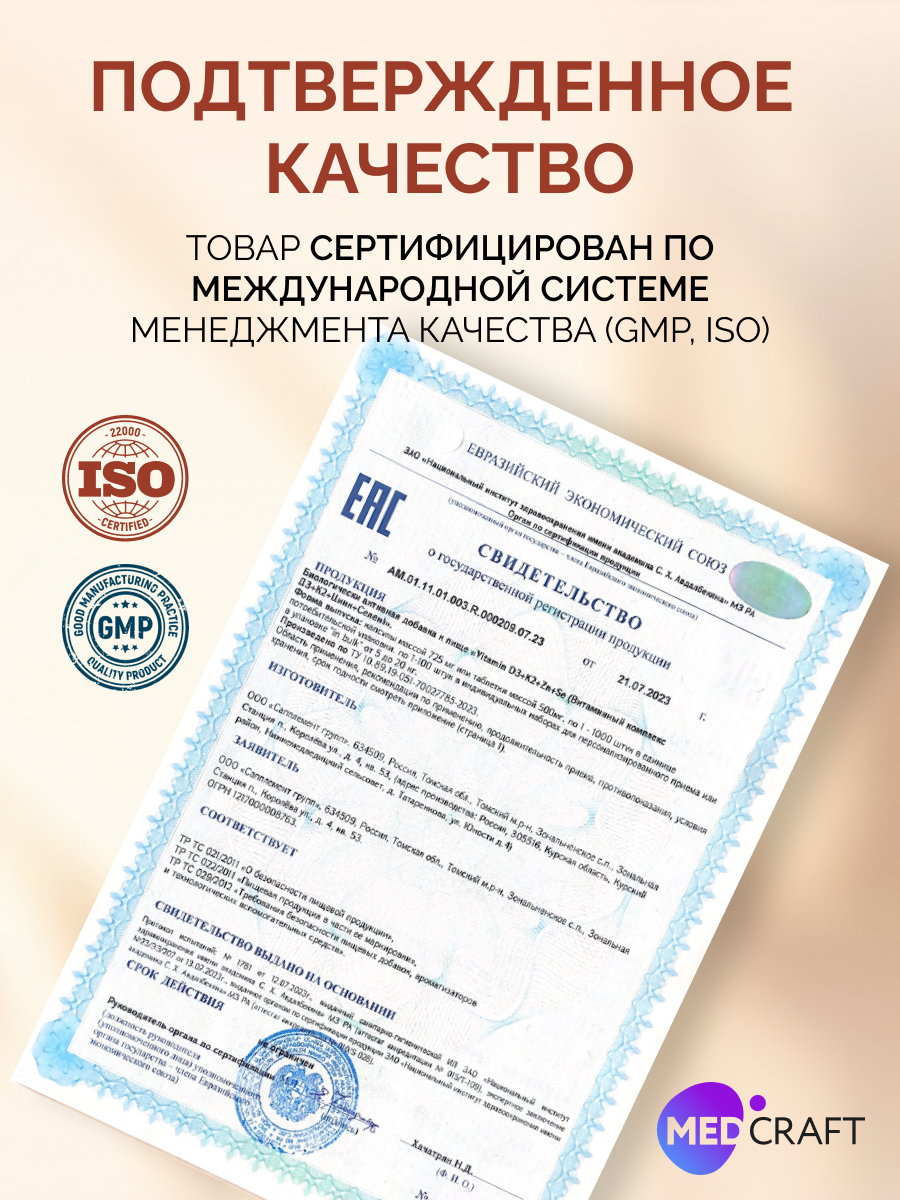 D3+K2+Цинк+Селен MedCraft Витаминный комплекс D3+K2+Цинк+Селен - фото 8