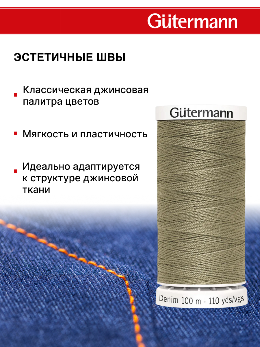 Нитки для шитья джинс Denim Guttermann 100м цвет 2725 - фото 3