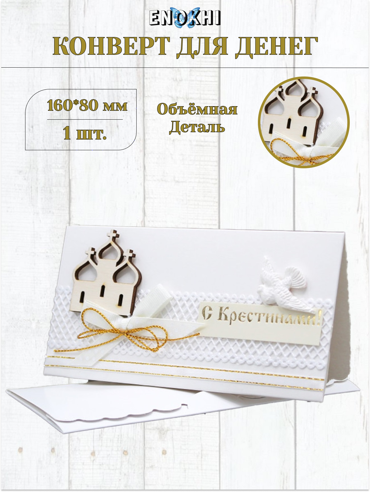 Конверт для денег Стильная открытка с крестинами! - фото 1