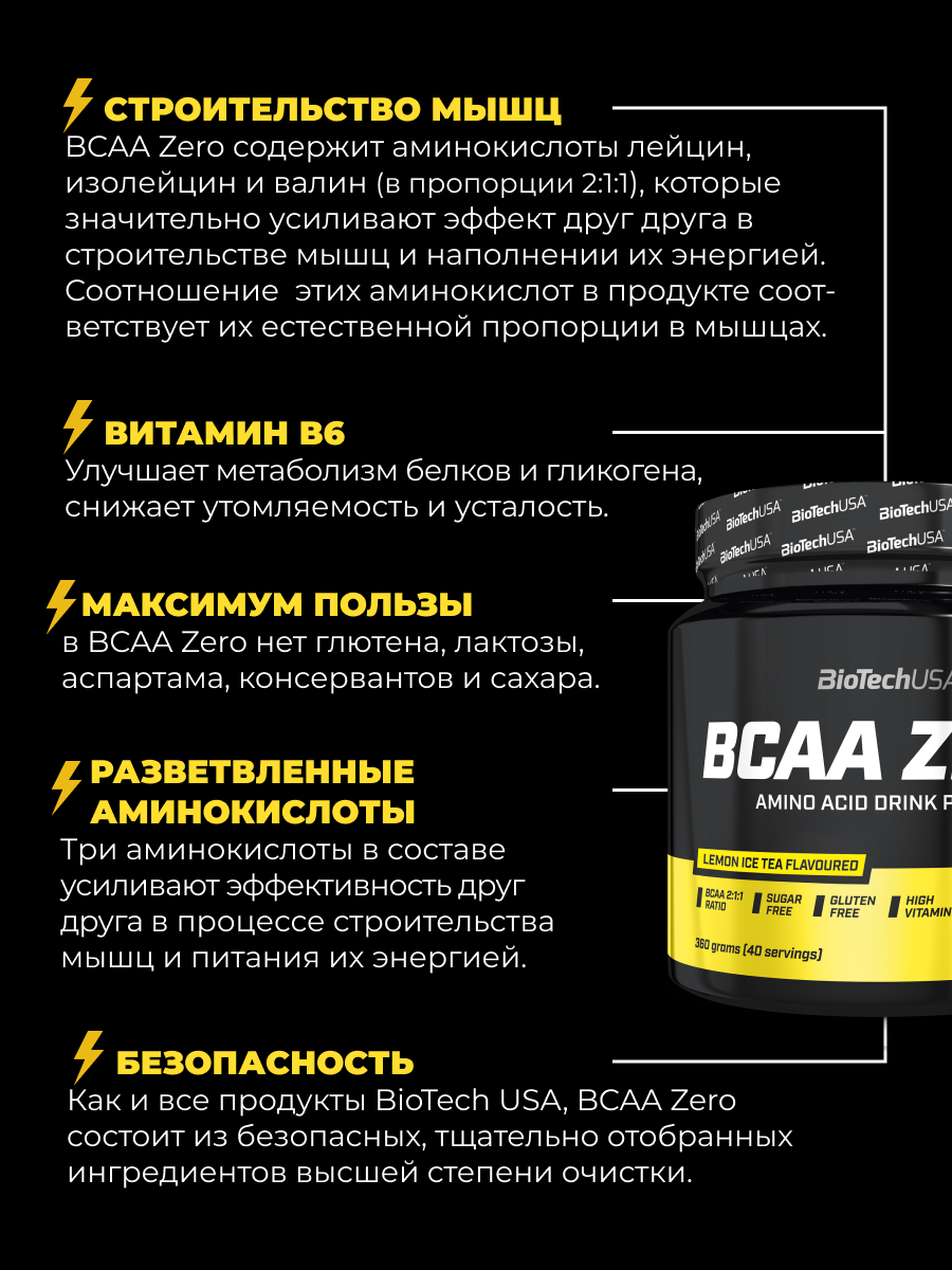 БЦАА BiotechUSA BCAA Zero 360 г. Ледяной лимонный чай - фото 3