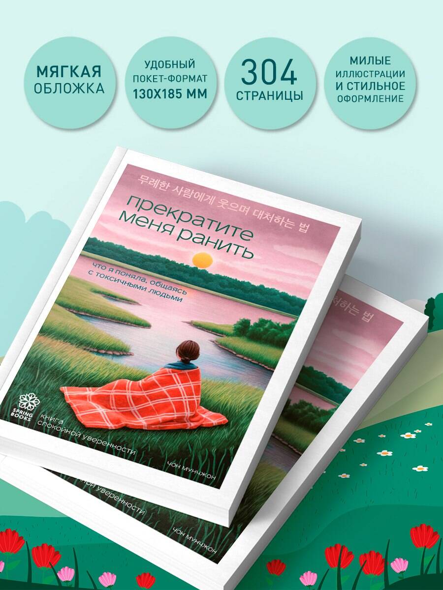 Книга БОМБОРА Прекратите меня ранить. Что я поняла, общаясь с токсичными людьми - фото 4