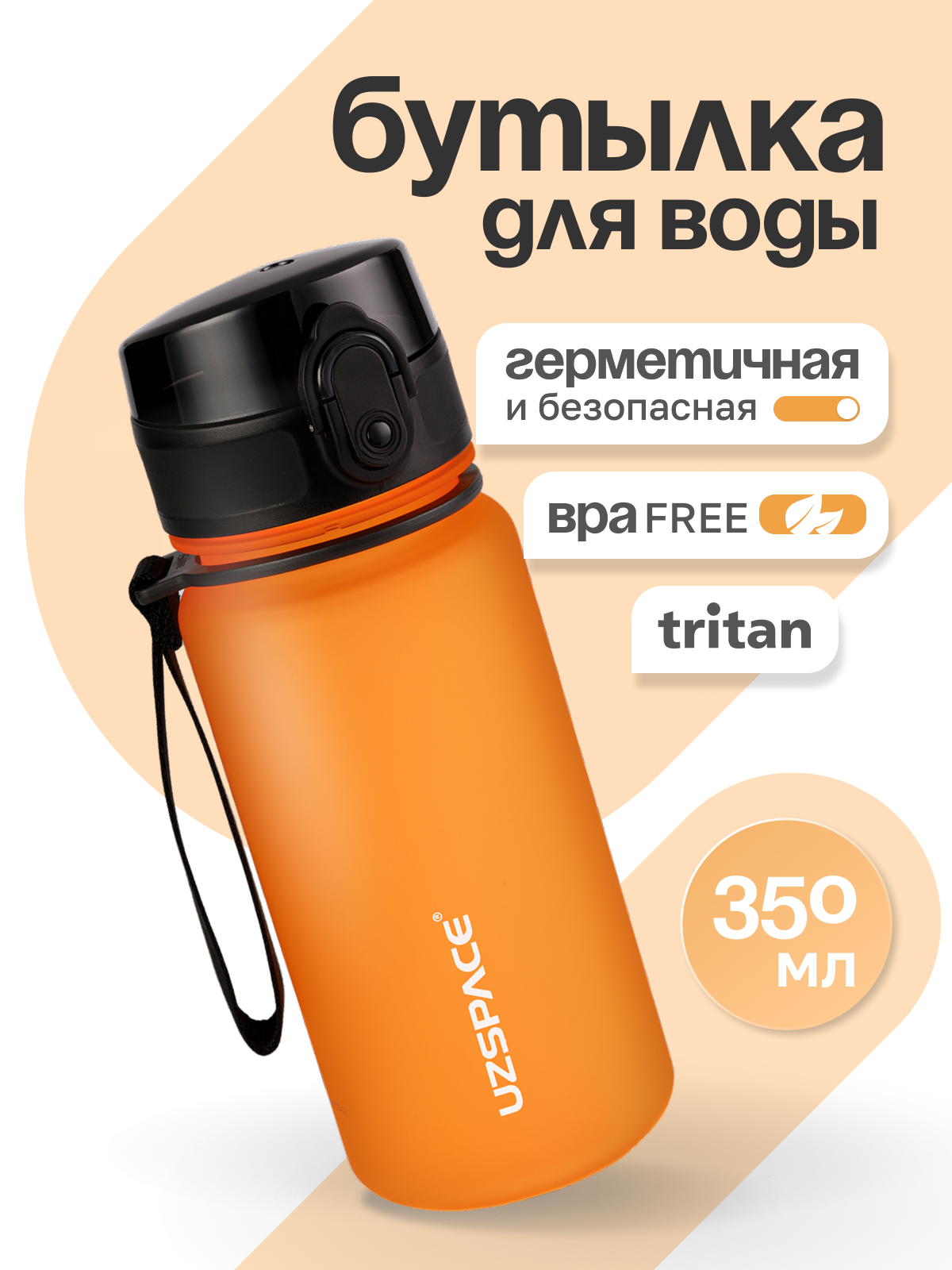 Изображение товара Бутылка для воды UZSPACE 350 мл оранжевая спорттуризм и активный отдых