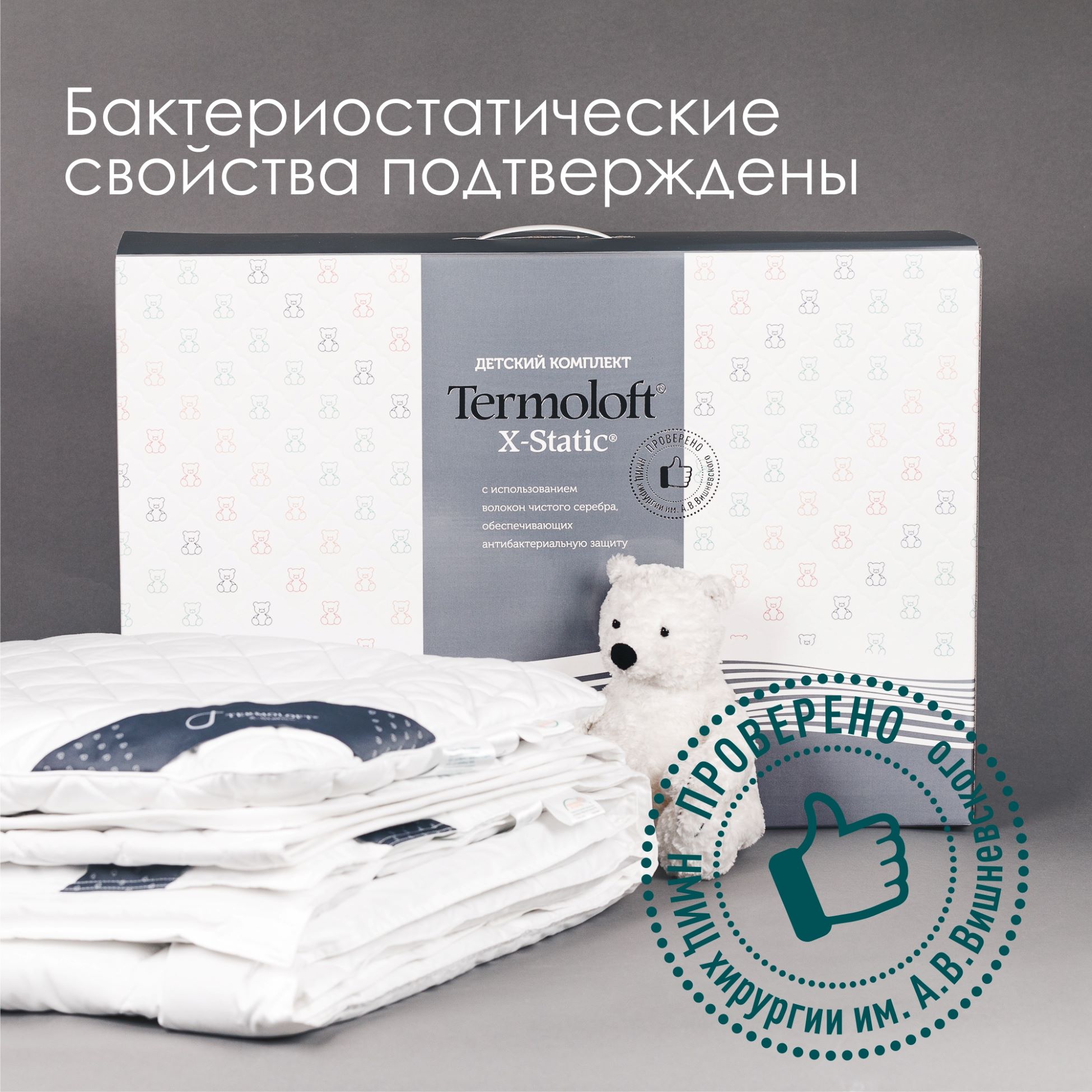 Постельный комплект Termoloft X-Static детский с волокнами серебра - фото 2