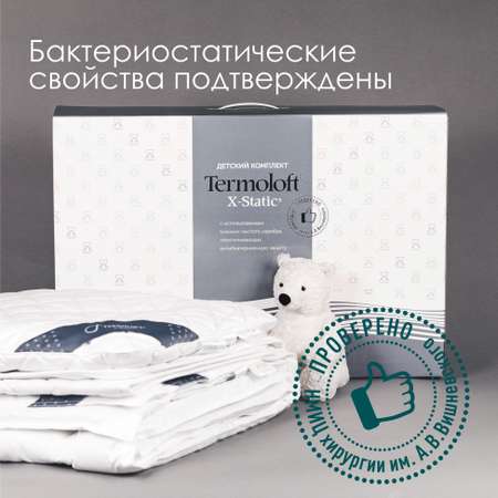 Постельный комплект Termoloft X-Static детский с волокнами серебра