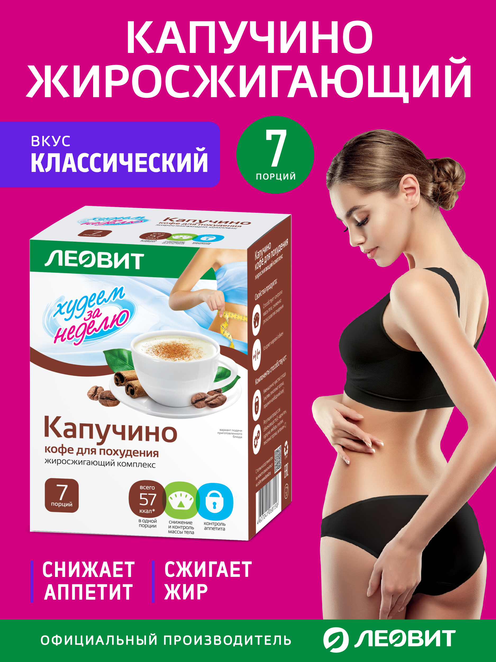 Кофе для похудения Капучино Леовит Худеем за неделю растворимый напиток быстрого приготовления - фото 2