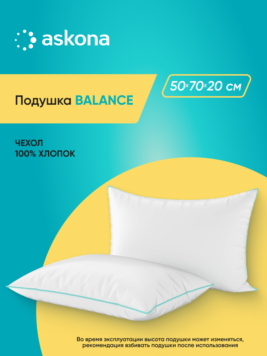 Подушка Askona Balance Basic 50 x 70 см - фото 1