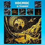 Гравюра LORI(колорит) Космос