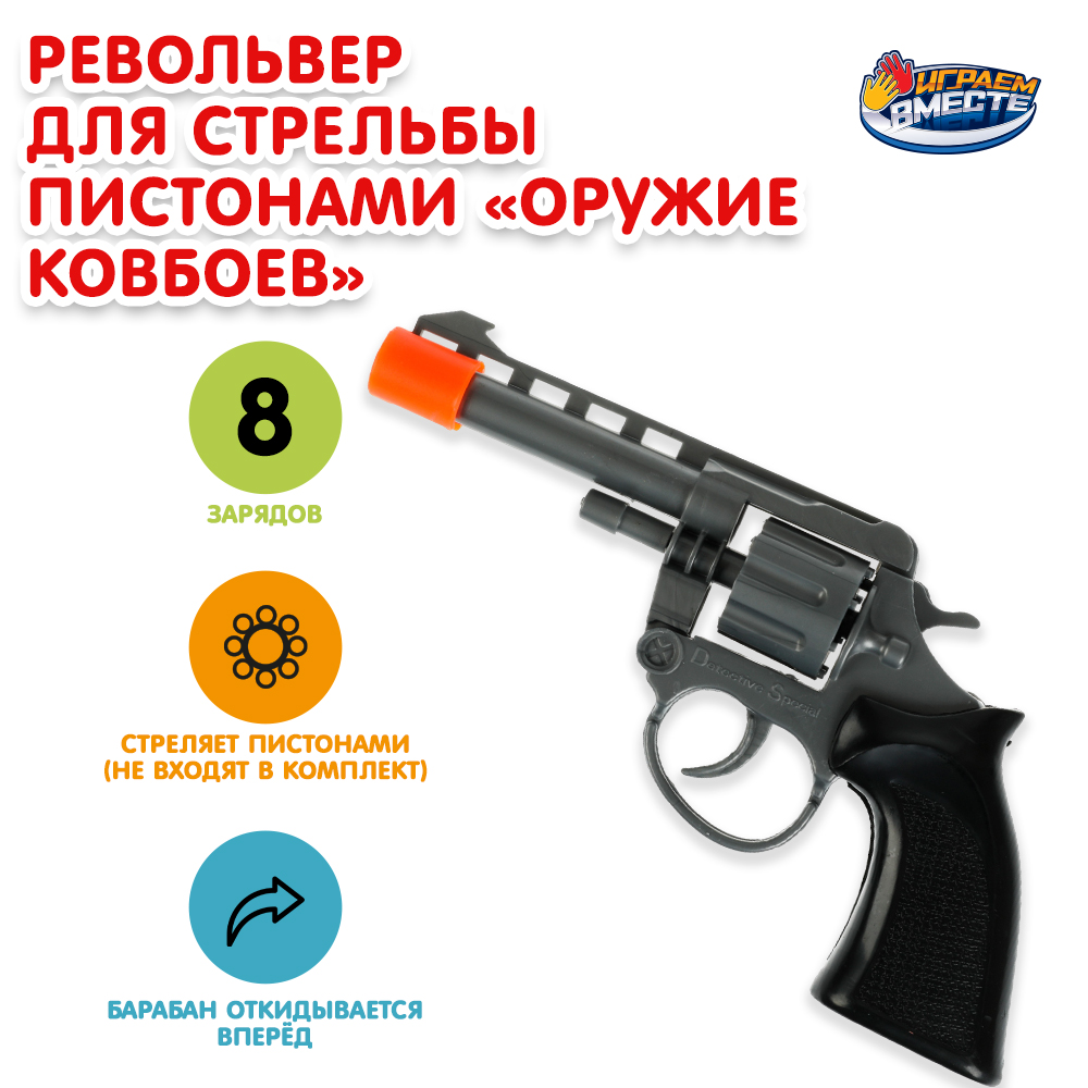 Револьвер Играем вместе - фото 1