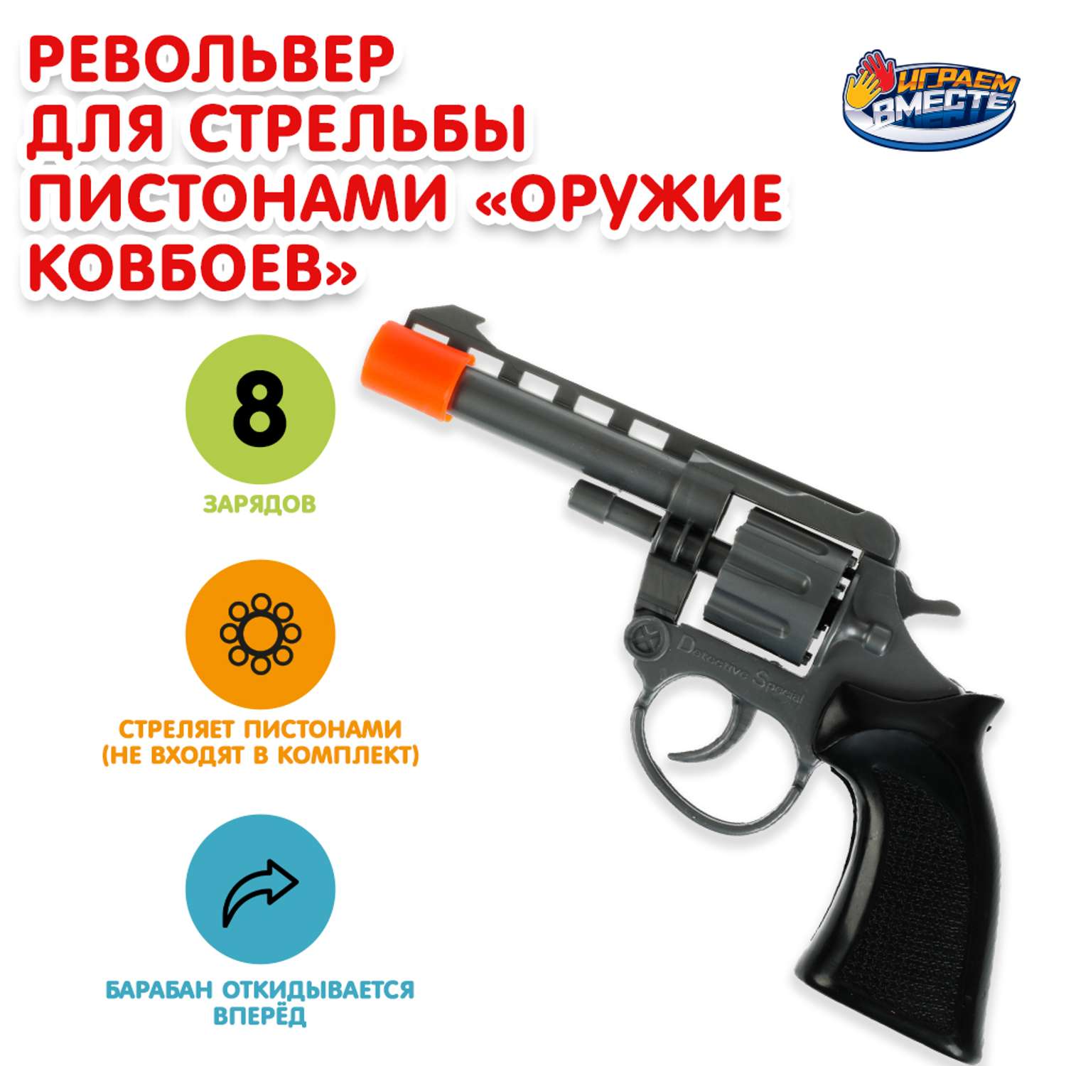 Револьвер Играем вместе - фото 1