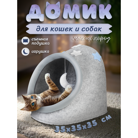 Домик лежанка для кошек EVA с игрушкой 35х35х35 см Звездное небо