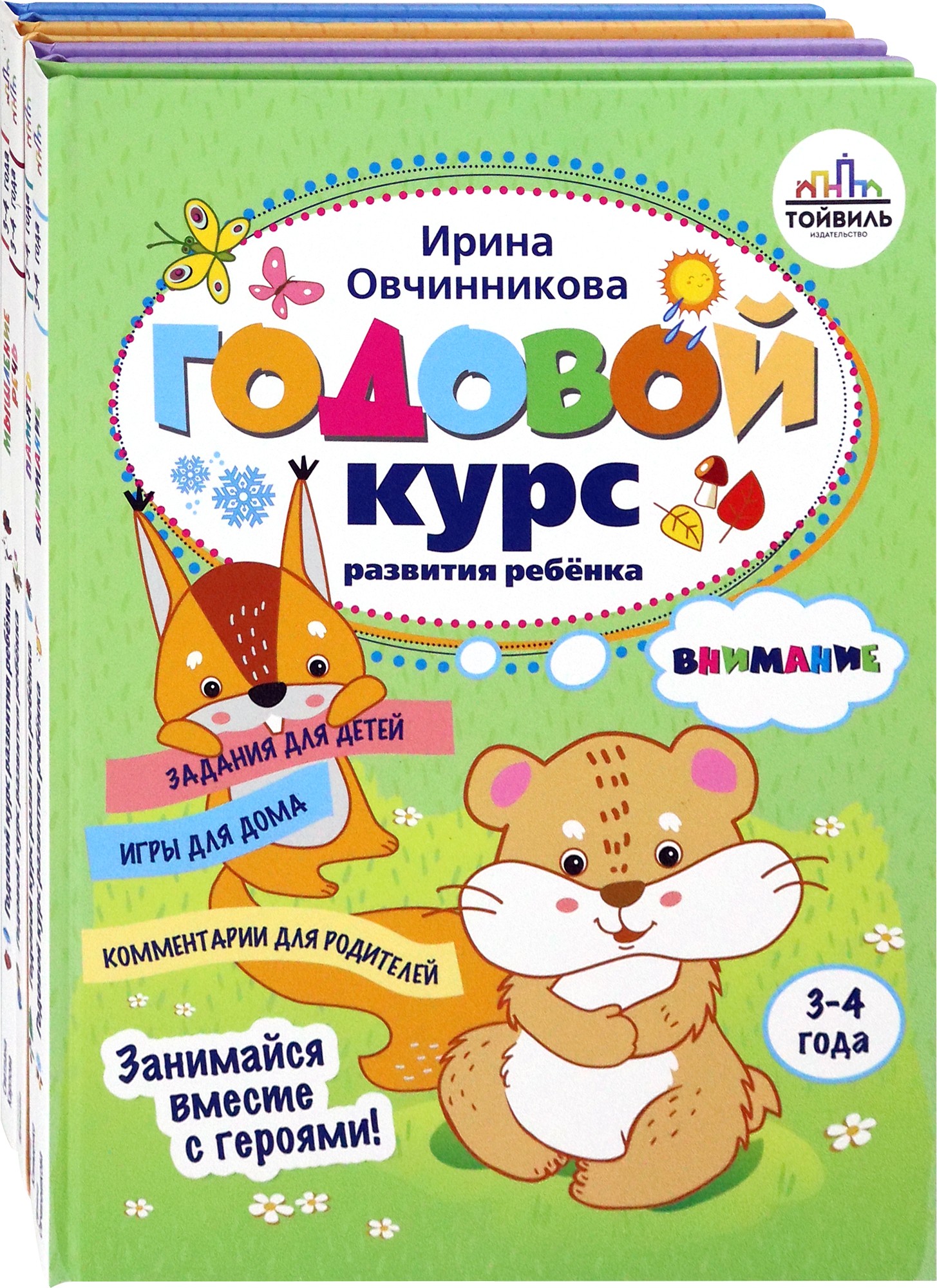 Годовой курс развития ребенка. 3-4 года. Комплект из 4 книг - фото 1