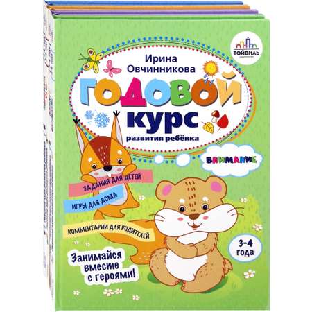 Годовой курс развития ребенка. 3-4 года. Комплект из 4 книг