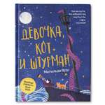 Книга Феникс Девочка кот и штурман. Книга для подростков