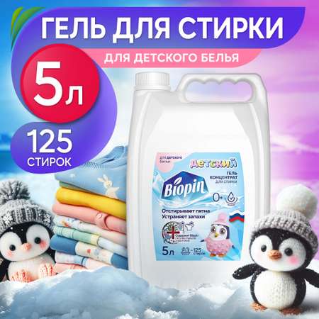 Набор для стирки детского белья BIOPIN Детский