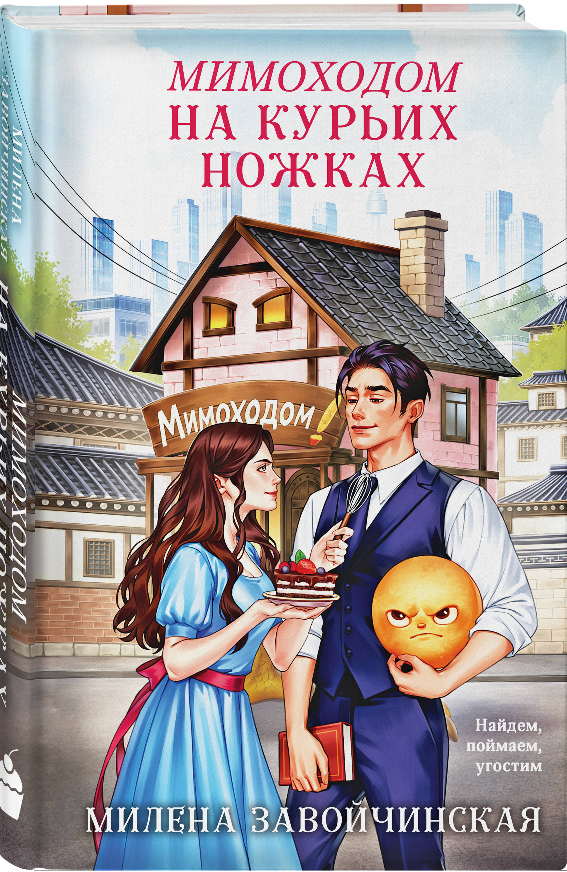 Книга Эксмо Мимоходом на курьих ножках - фото 1