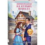 Книга Эксмо Мимоходом на курьих ножках