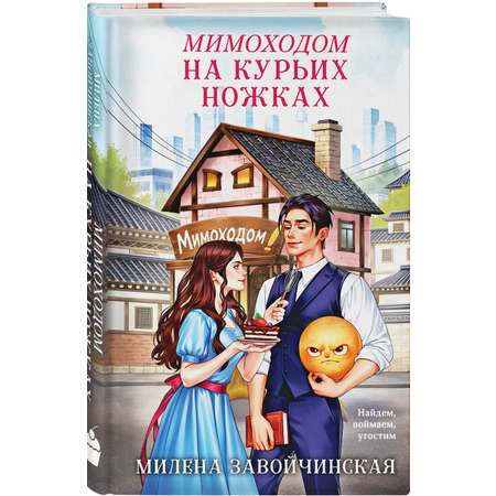 Книга Эксмо Мимоходом на курьих ножках
