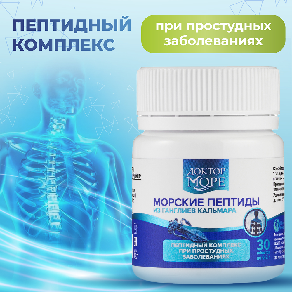 Морские пептиды Доктор Море / пептидный комплекс при простудных заболеваниях/ 30 капсул - фото 1