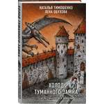 Книга Эксмо Холод туманного замка