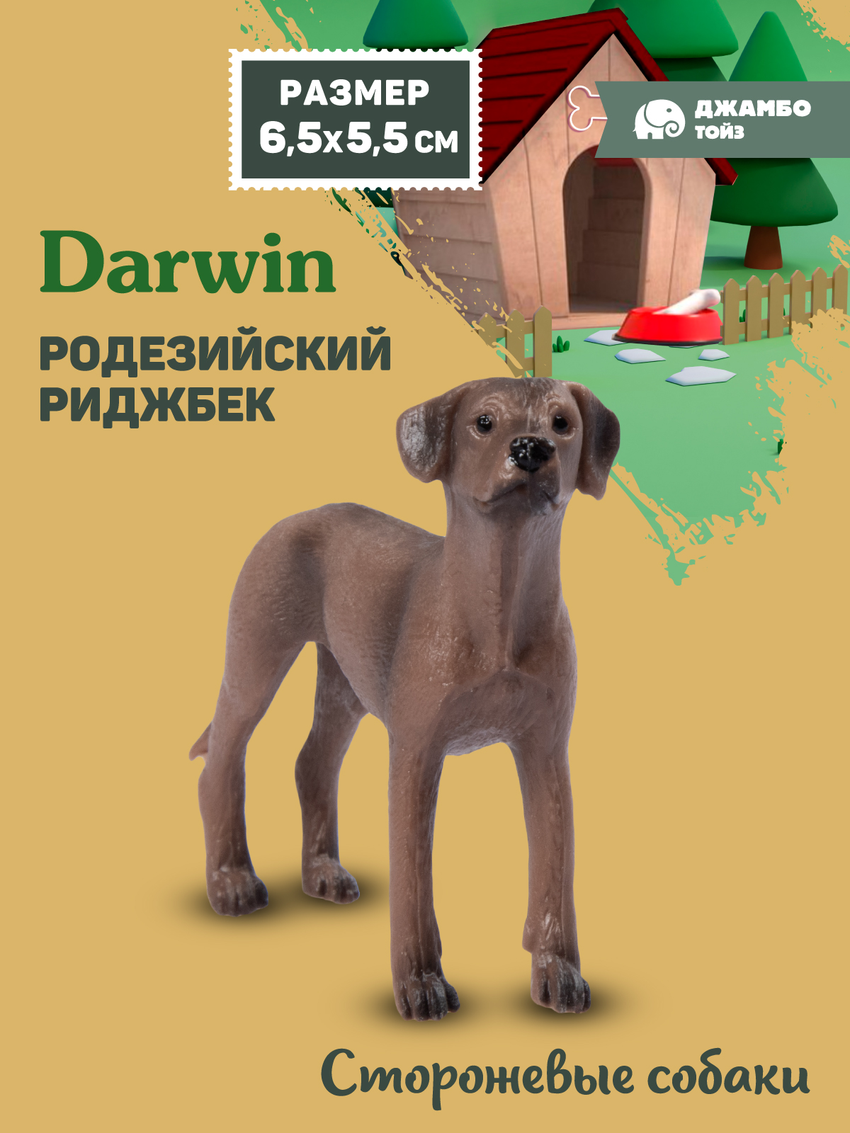 Фигурка DARWIN Собака Родезийский риджбек - фото 1