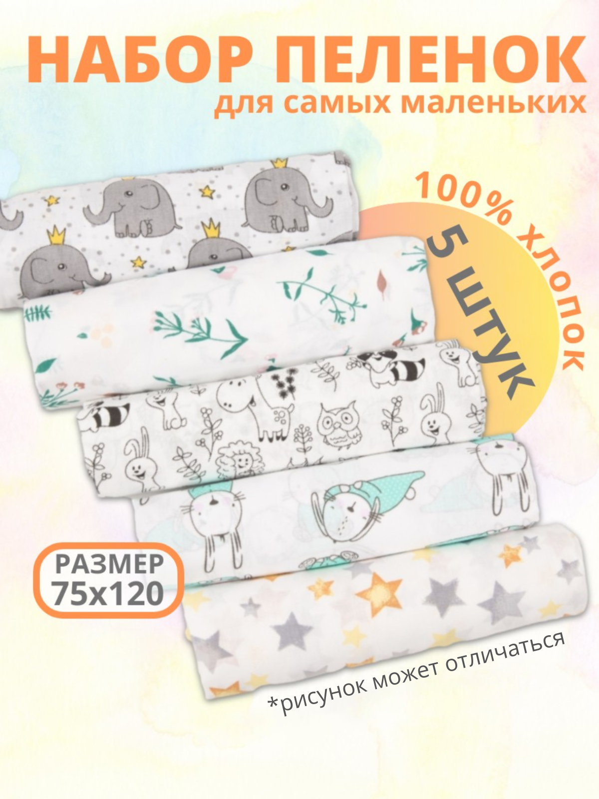 Набор пеленок Чудо-Чадо «Для самых маленьких» 75х120см 5 шт - фото 1