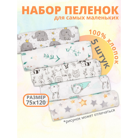 Набор пеленок Чудо-Чадо «Для самых маленьких» 75х120см 5 шт