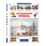 Книга Белый город Московский Кремль