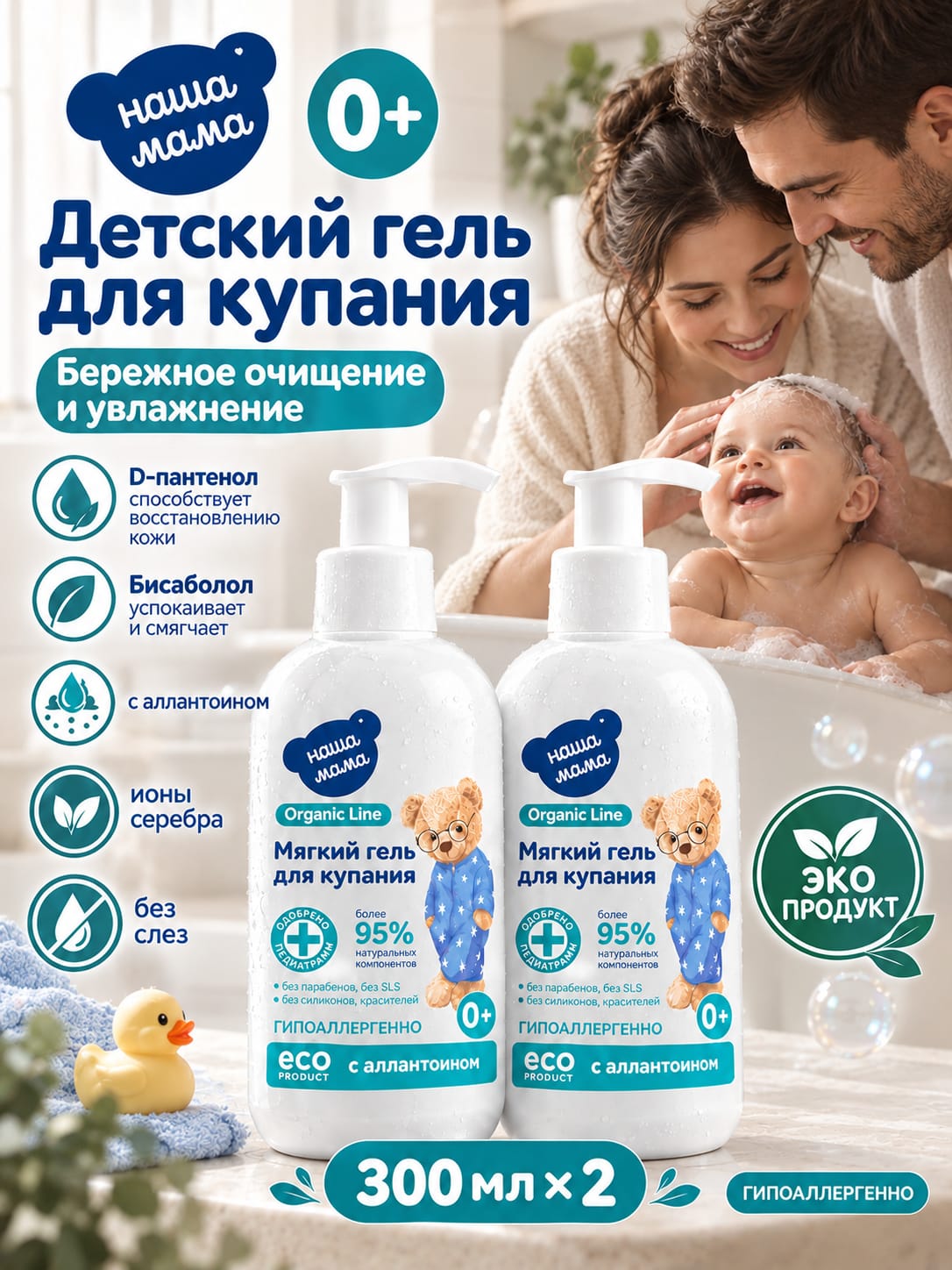 Изображение товара Гель для купания Наша Мама Organic Line 2х300мл безопасный для детей с рождения
