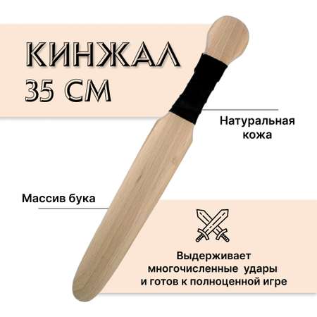 Кинжал Древо Игр детский из бука