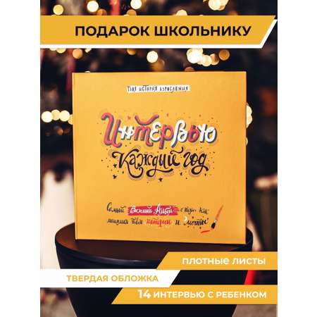 Блокнот HappyLine Интервью каждый год