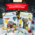 Комплект говорящих книжек BertToys Нажималки: Животные + Транспорт