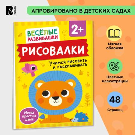 Книга Росмэн Рисовалки Учимся рисовать и раскрашивать от 2 лет