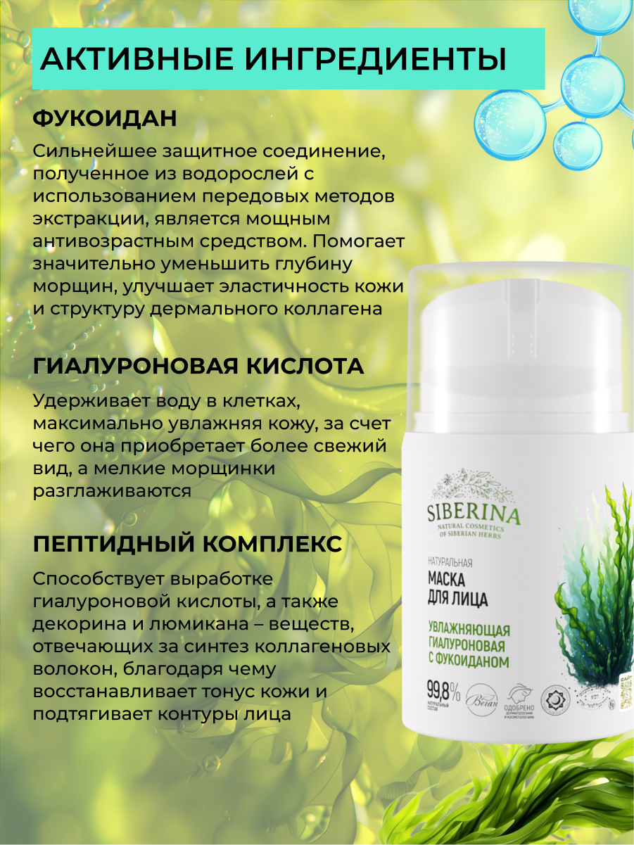 Маска Siberina с фукоиданом 50 мл - фото 3